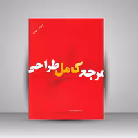 کتاب مرجع کامل طراحی