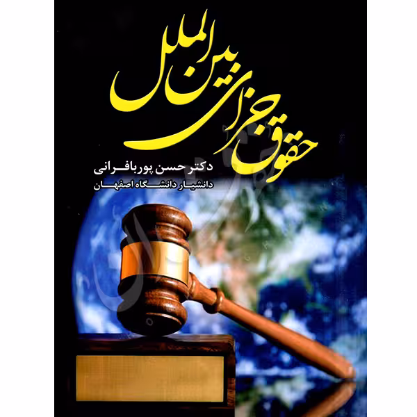 حقوق جزای بین الملل | دکتر پوربافرانی