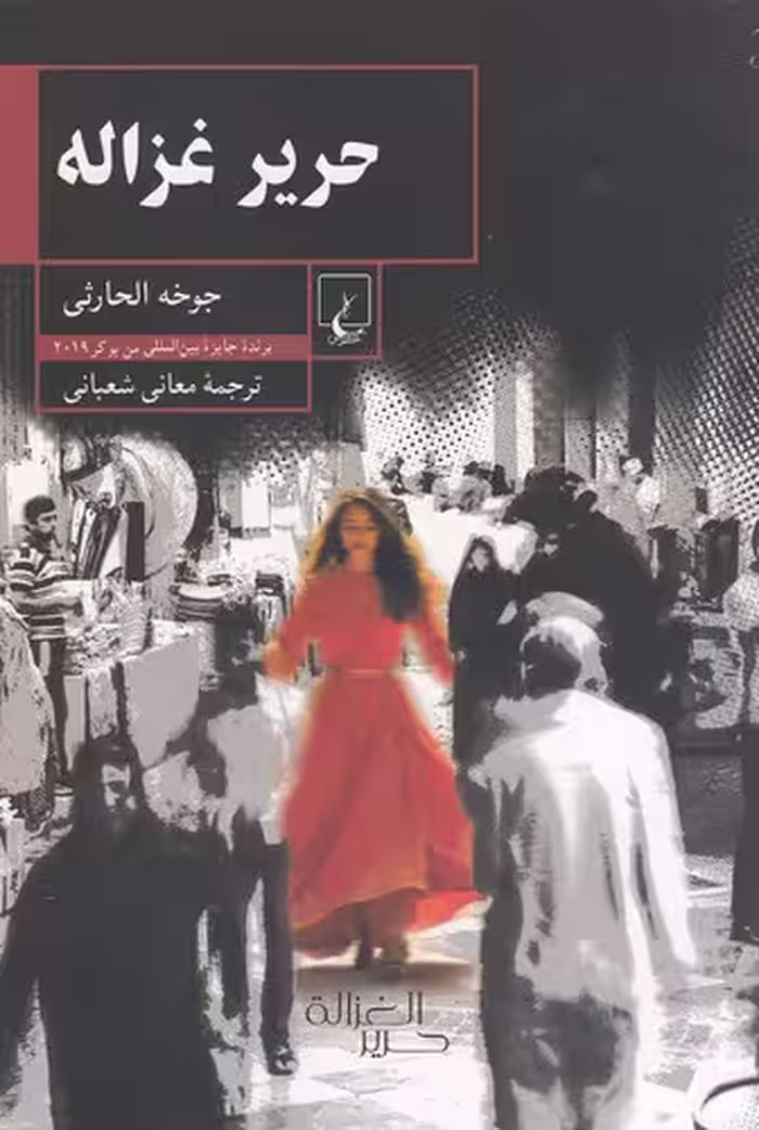 کتاب حریر غزاله (ققنوس) رقعی شومیز