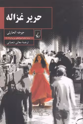 کتاب حریر غزاله (ققنوس) رقعی شومیز