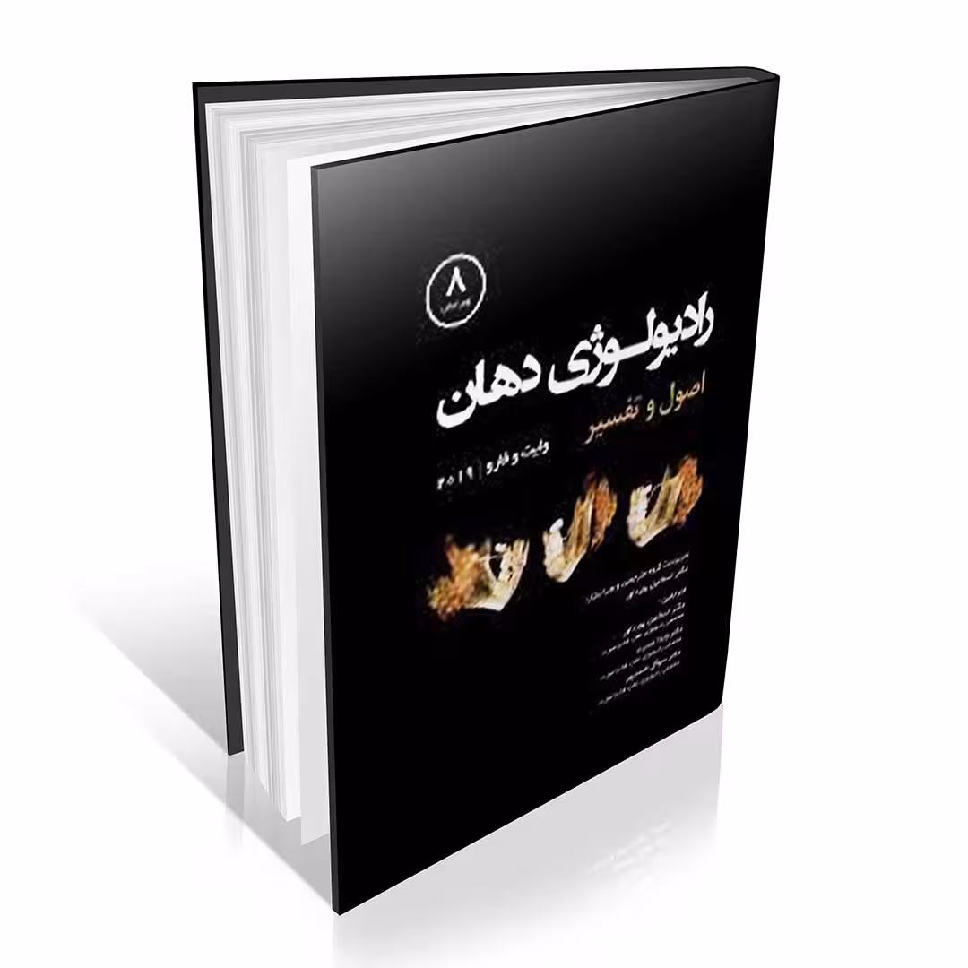 رادیولوژی دهان اصول و تفسیر وایت و فارو 2019 جلد دوم