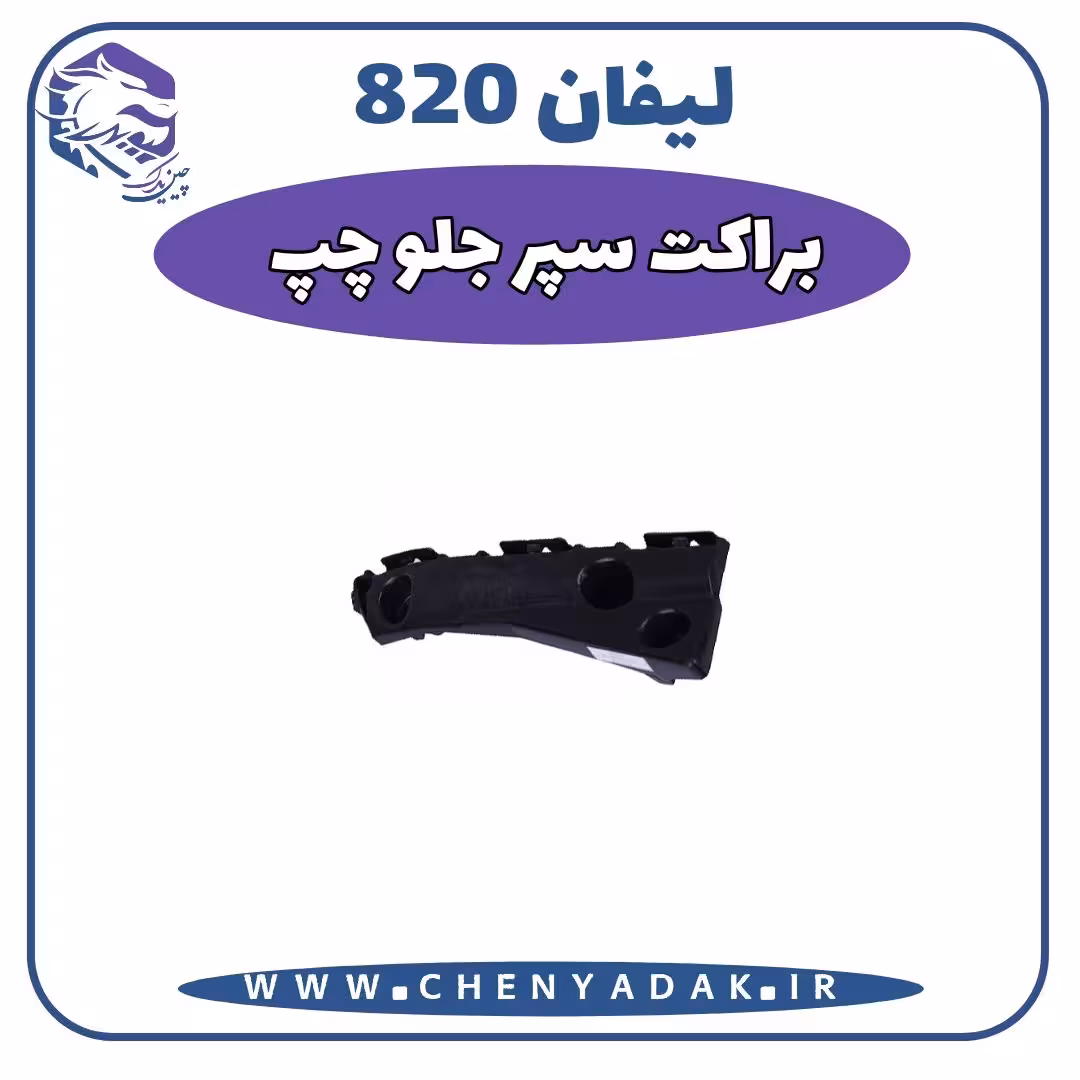 براکت سپر جلو چپ لیفان 820