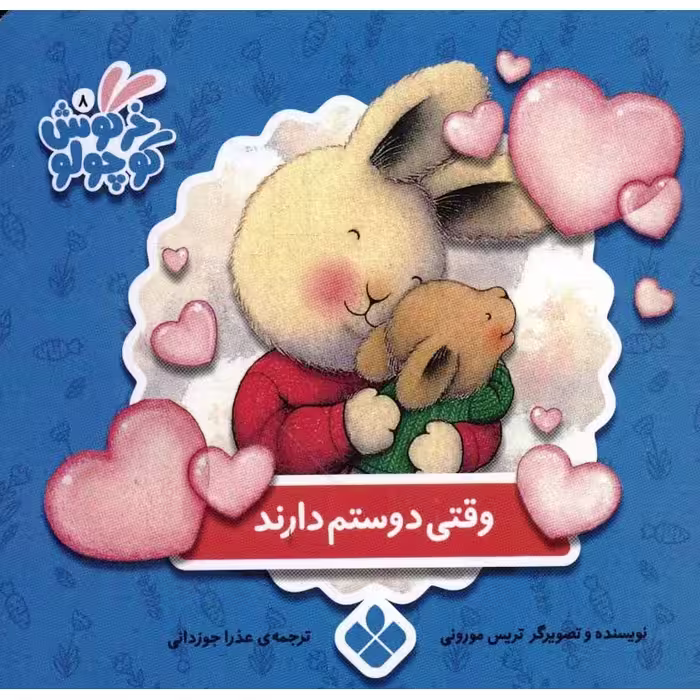 خرگوش کوچولو 8: وقتی دوستم دارند