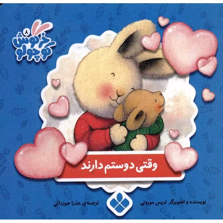 خرگوش کوچولو 8: وقتی دوستم دارند