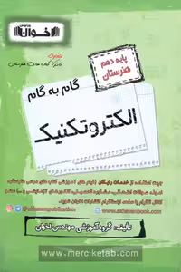 گام به گام الکتروتکنیک دهم هنرستان اخوان