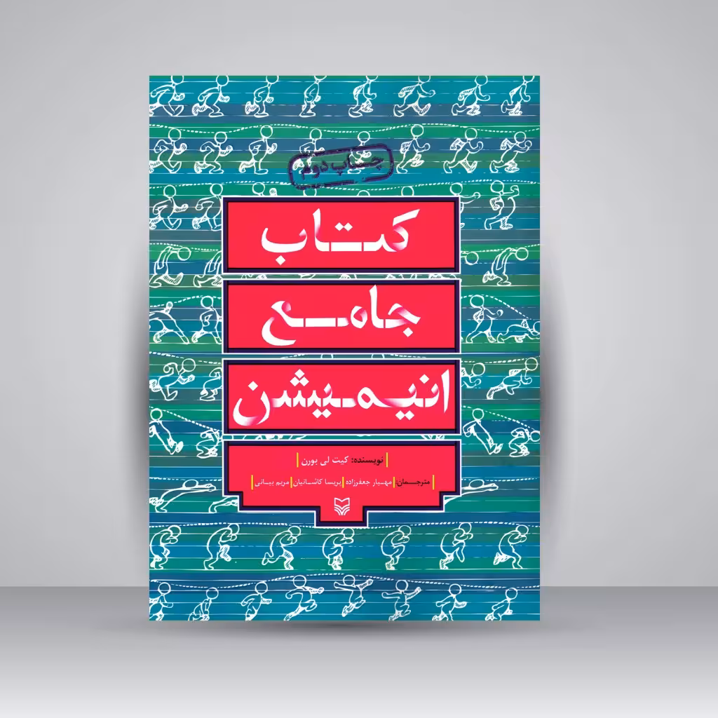 کتاب جامع انیمیشن