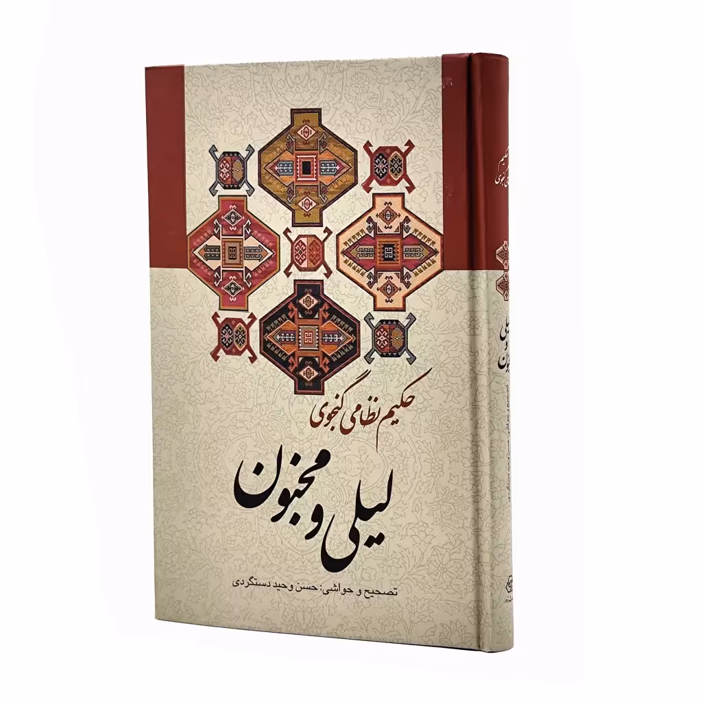 کتاب لیلی و مجنون نظامی گنجوی