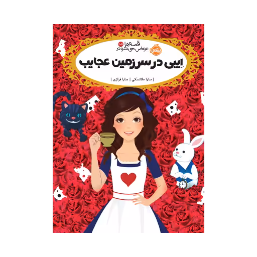 کتاب قصهها عوض میشوند 10.5 (اِیبی در سرزمین عجایب)