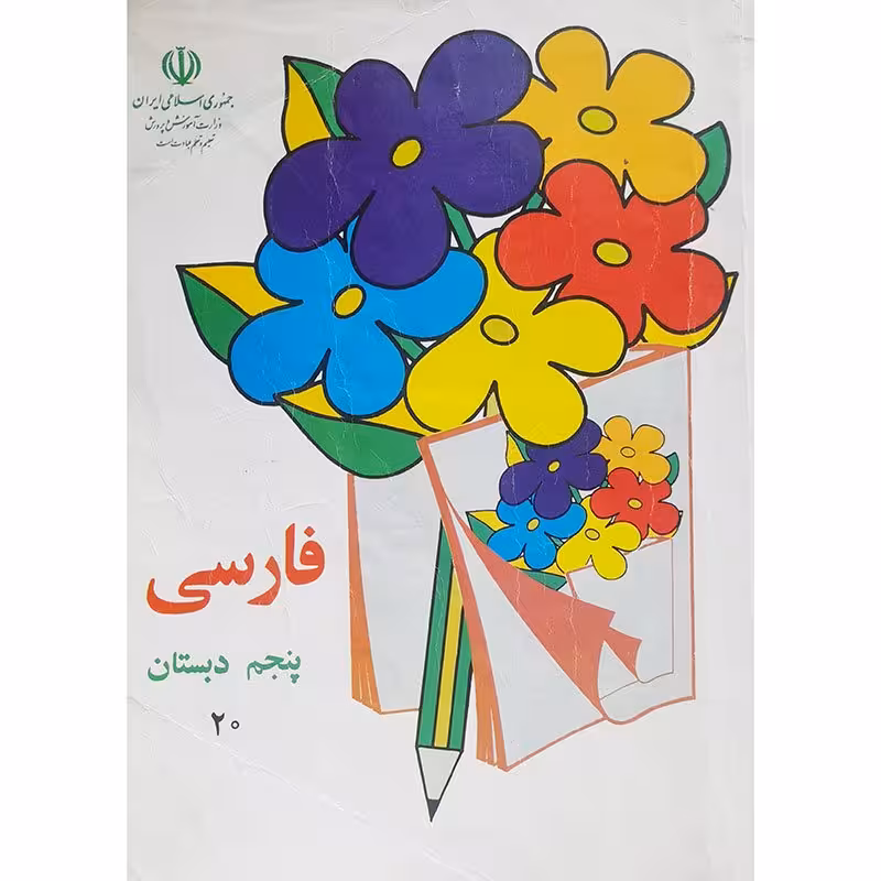 فارسی پنجم دبستان 1383