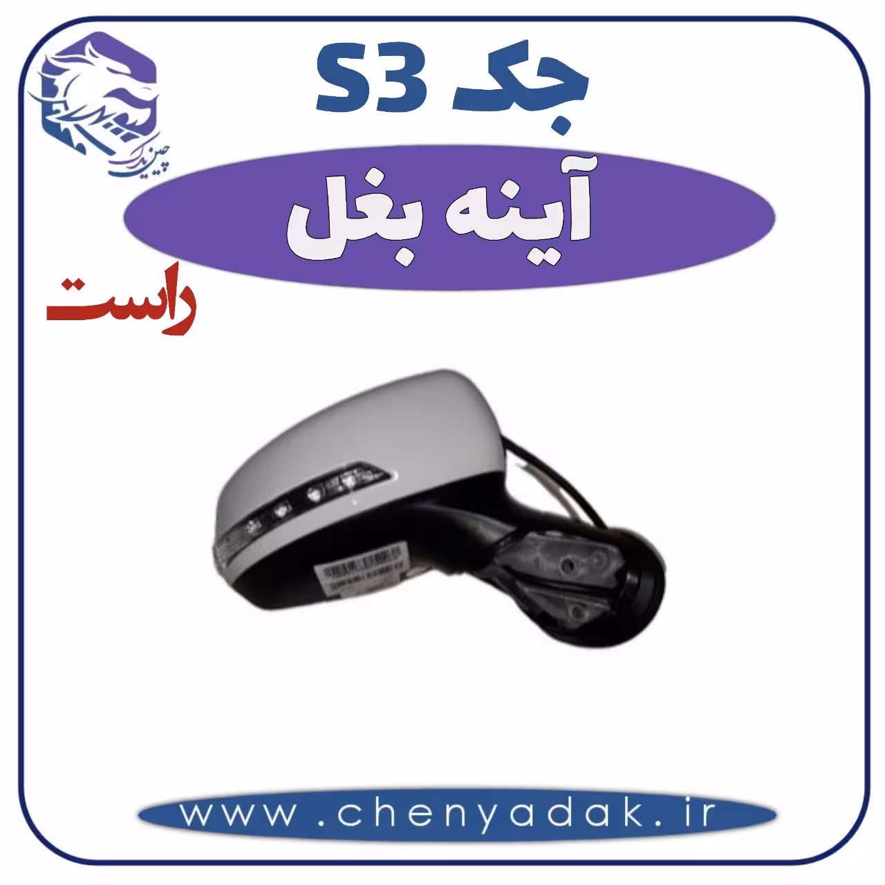 آینه بغل راست جک اس 3