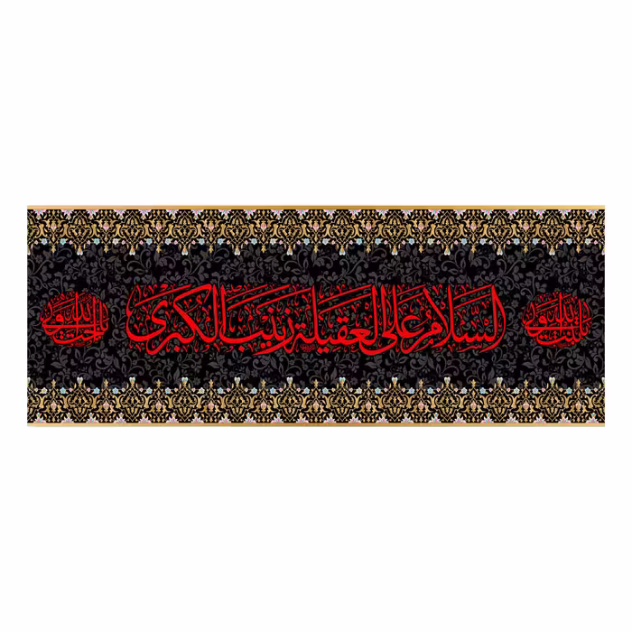 کتیبه پشت منبری شهادت حضرت زینب(س)7180سایز200x70سانتی متر