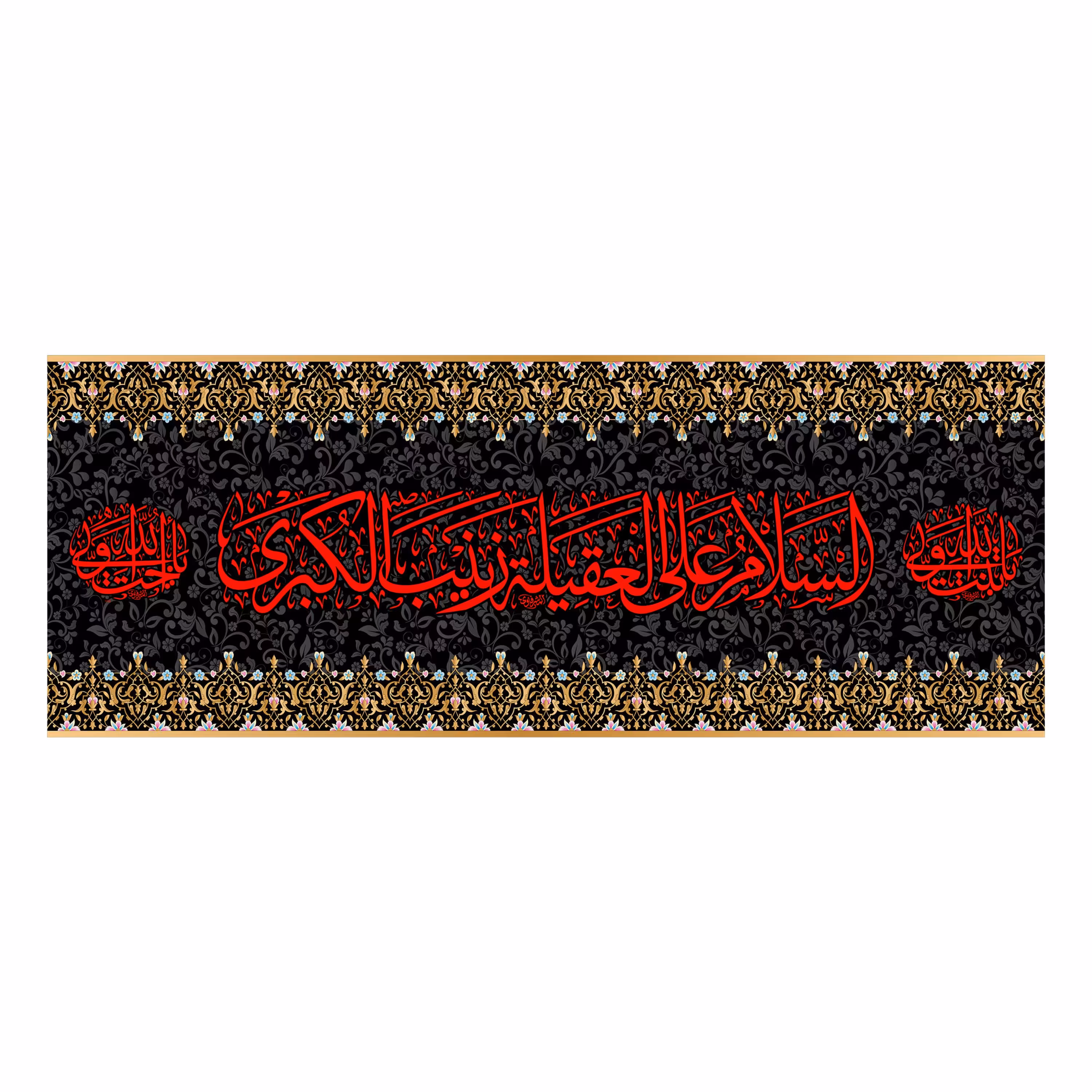 کتیبه پشت منبری شهادت حضرت زینب(س)7180سایز200x70سانتی متر