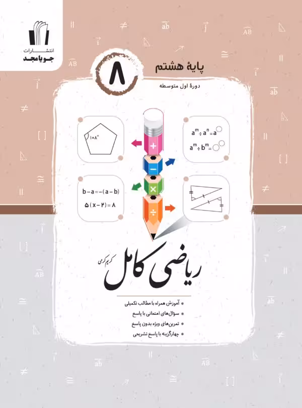 رياضي هشتم كامل جويا مجد