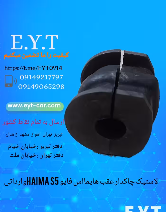 لاستیک چاکدار عقب  هایما اس فایو HAIMA S5