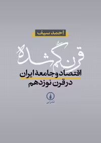 قرن گمشده سیف نشر نی
