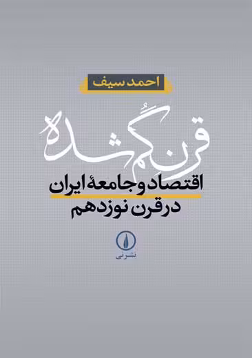قرن گمشده سیف نشر نی