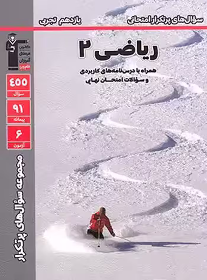 سوالات پرتکرار ریاضی یازدهم تجربی قلم چی