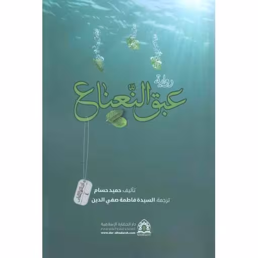 آداب الدفاع المقدس 04 : عبق النعناع (روایه)