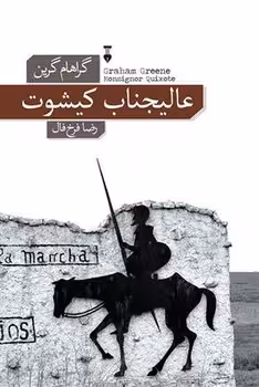 عالیجناب کیشوت | مرکز فرهنگی آبی