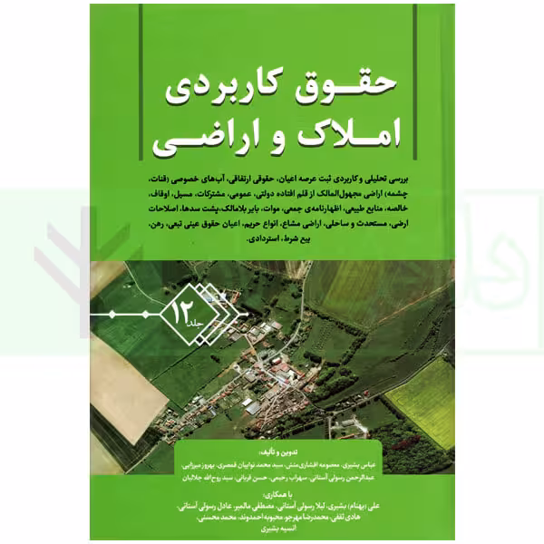 حقوق کاربردی املاک و اراضی (جلد دوازدهم) | بشیری