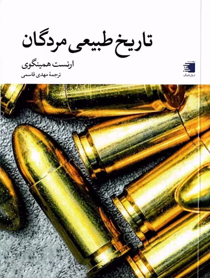 کتاب تاریخ طبیعی مردگان