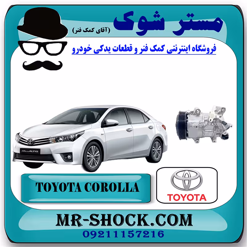 کمپرسور کولر تویوتا کرولا 2014-2016 برند اصلی تویوتا جنیون با تضمین اصالت