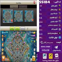 اکانت کلش لول 240 تاون 17 لول 100 کویین 105 واردن  رویال چمپیون 50 شاهزاده مینیون 72 تغییرنام 1000 کد 55184