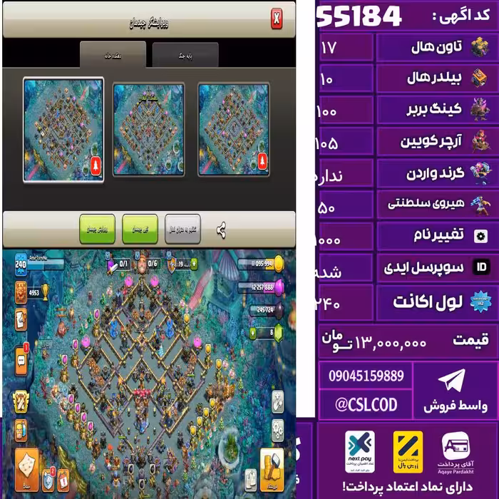 اکانت کلش لول 240 تاون 17 لول 100 کویین 105 واردن  رویال چمپیون 50 شاهزاده مینیون 72 تغییرنام 1000 کد 55184