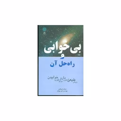 کتاب بیخوابی و راهحل آن اثر مایکل کروگمن