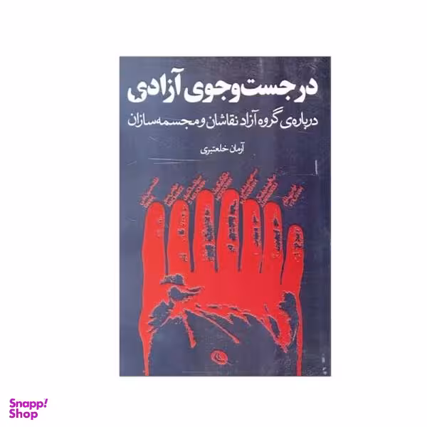در جست و جوی آزادی نظر