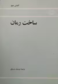 ساخت رمان | ادوین میور