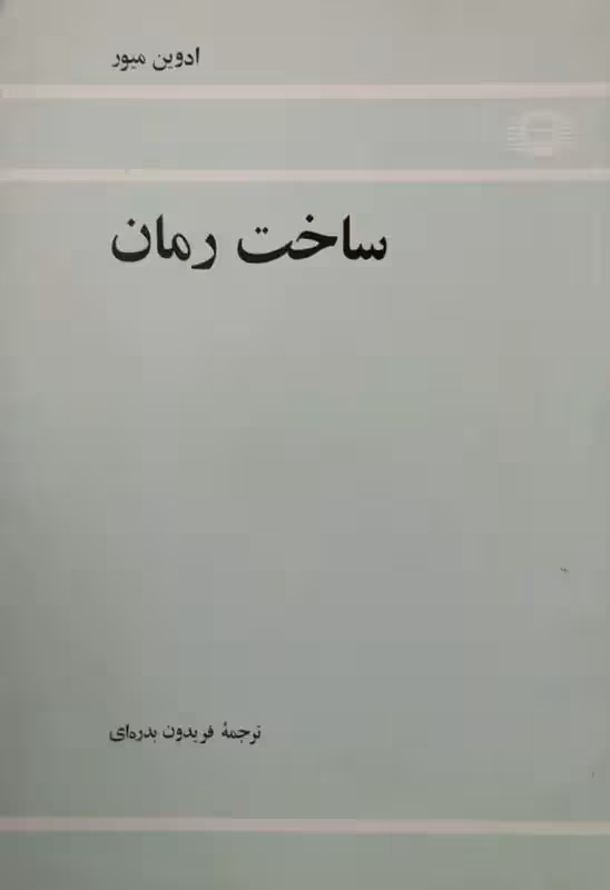 ساخت رمان | ادوین میور