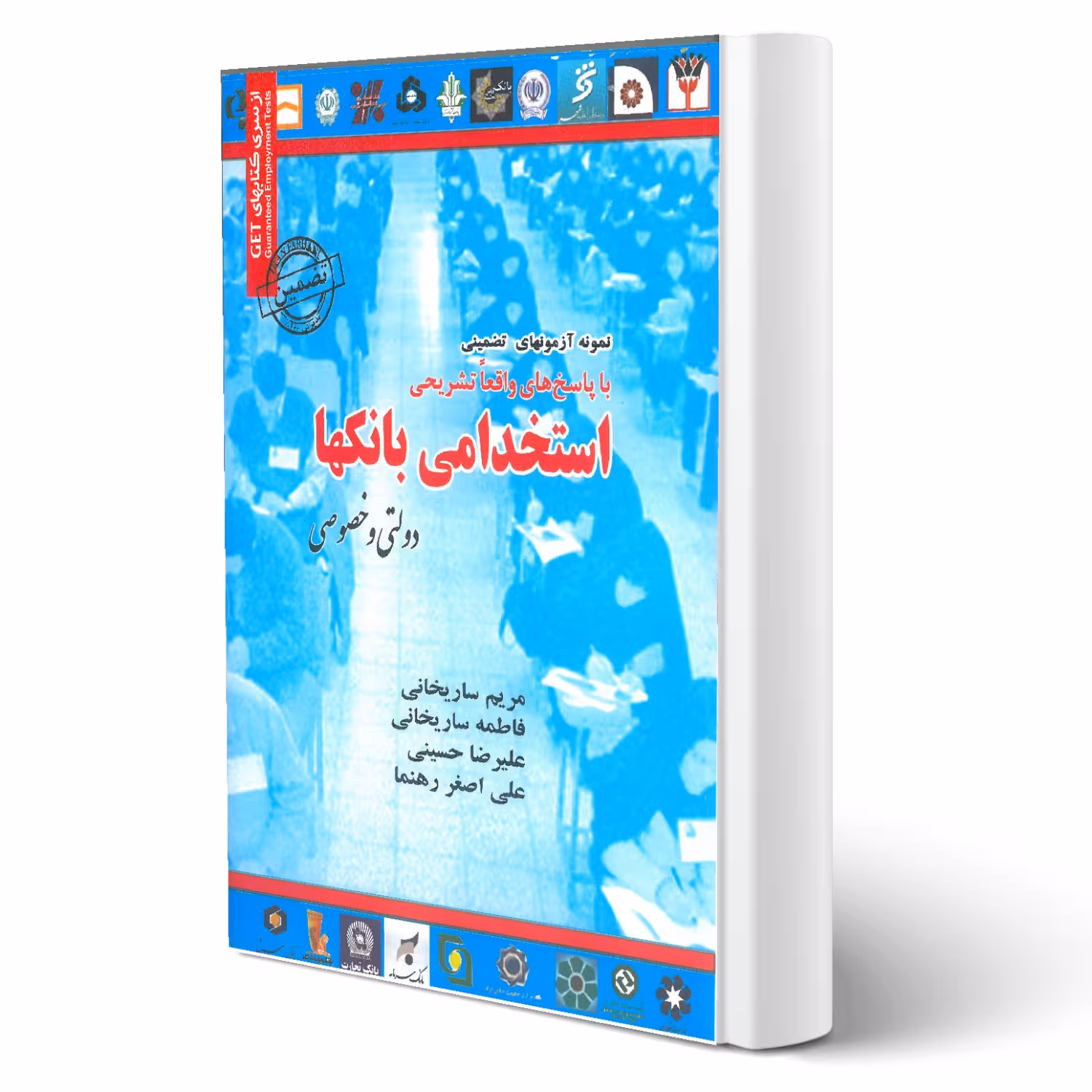 کتاب استخدامی بانکها (ساریخانی - سامان سنجش)