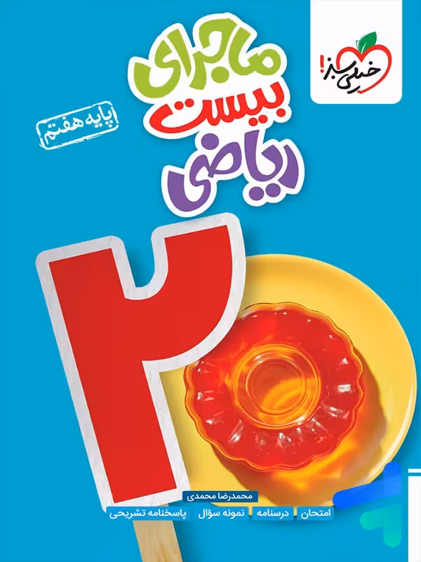 ماجرای بیست ریاضی هفتم خیلی سبز