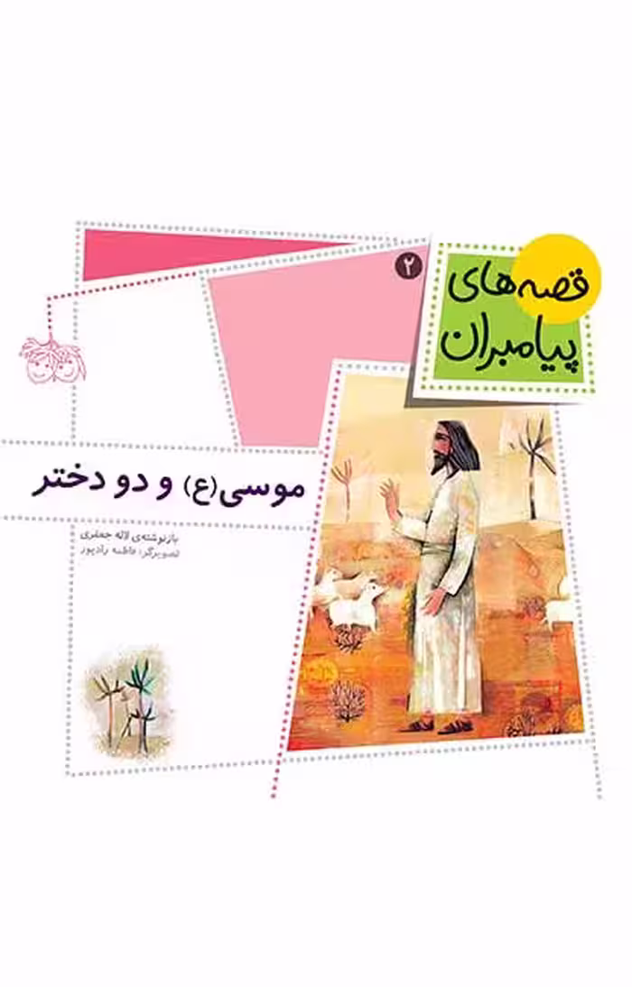 موسی (ع) و دو دختر (قصه‌های پیامبران 2)Ofoq