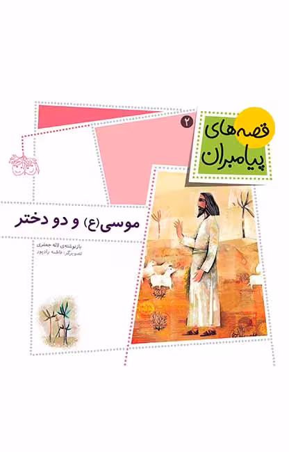 موسی (ع) و دو دختر (قصه‌های پیامبران 2)Ofoq
