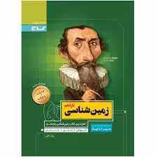 سیر تا پیاز زمین شناسی  چاپ 97