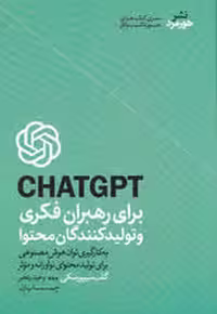 CHATGPT برای رهبران فکری و تولیدکنندگان محتوا