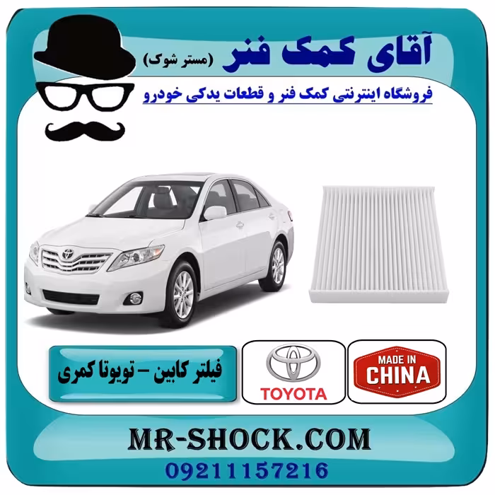 فیلتر کابین تویوتا کمری 2007-2011 برند ساخت چین
