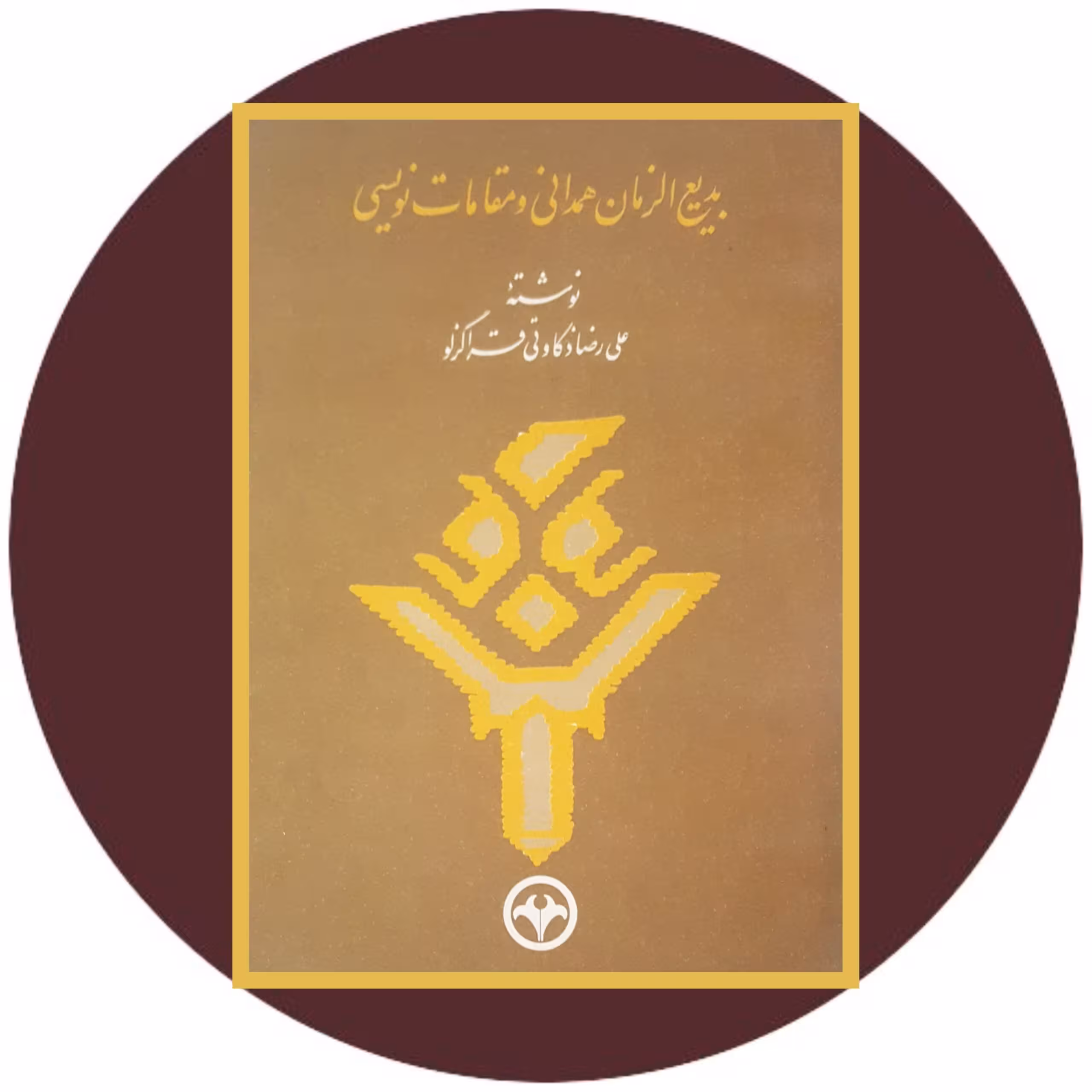 کتاب بدیع الزمان همدانی و مقامات نویسی - خرید با تخفیف چهل درصد از کتاب دایره قهوه ای
