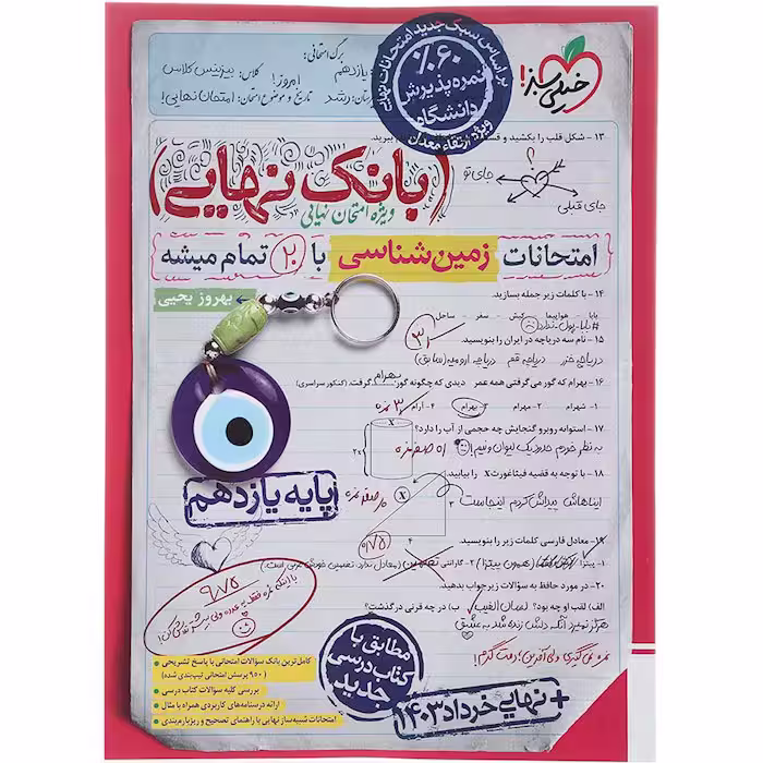 کتاب بانک نهایی زمین شناسی یازدهم خیلی سبز (چاپ 1404)