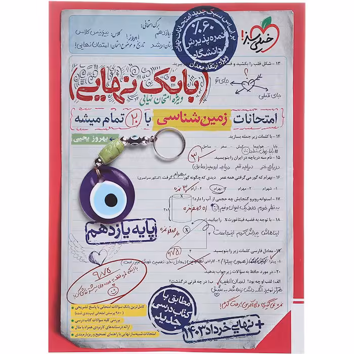 کتاب بانک نهایی زمین شناسی یازدهم خیلی سبز (چاپ 1404)