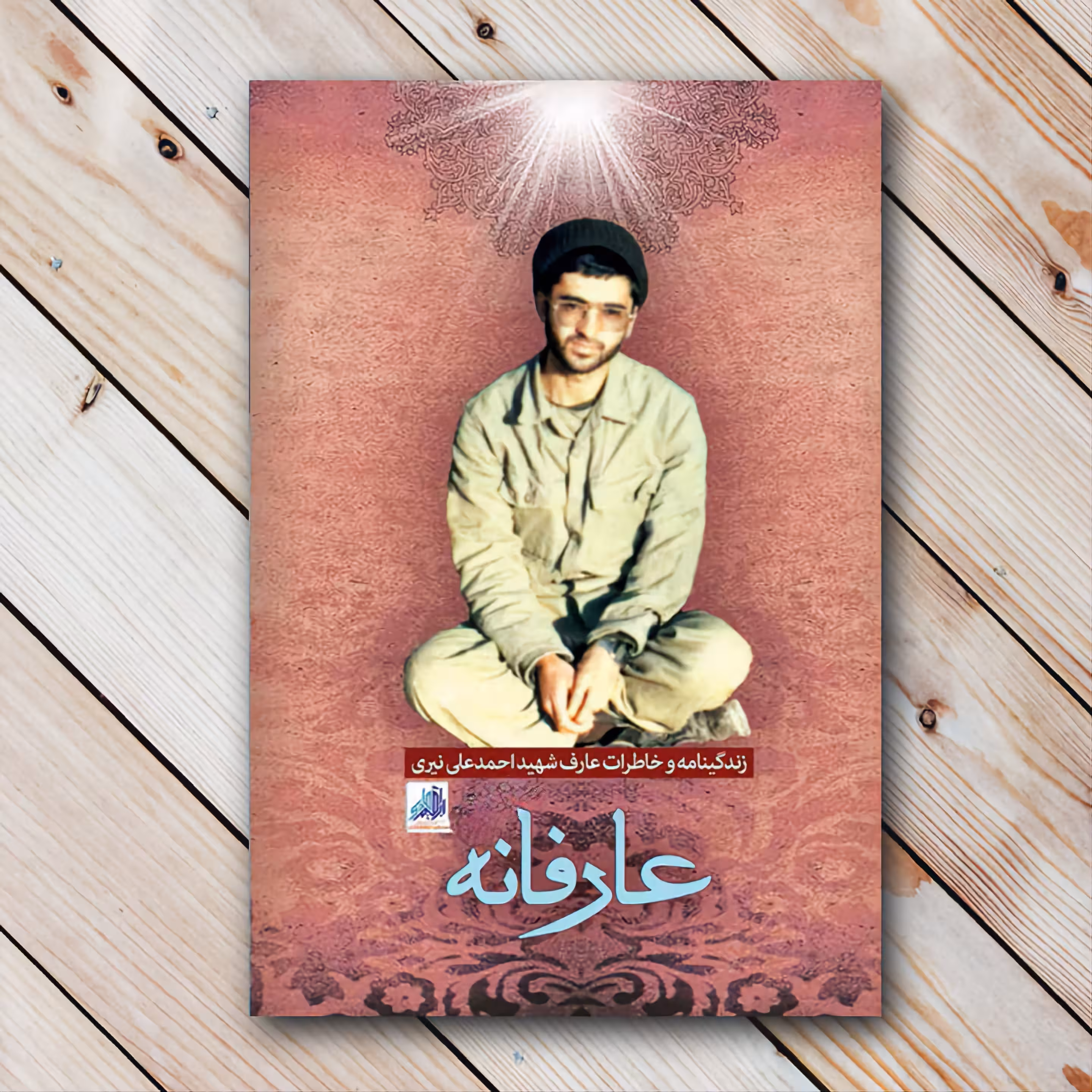 کتاب عارفانه - زندگینامه و خاطرات عارف شهید علی احمدی نیری - نشر ابراهیم هادی