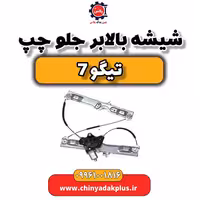شیشه بالابر جلو چپ تیگو 7
