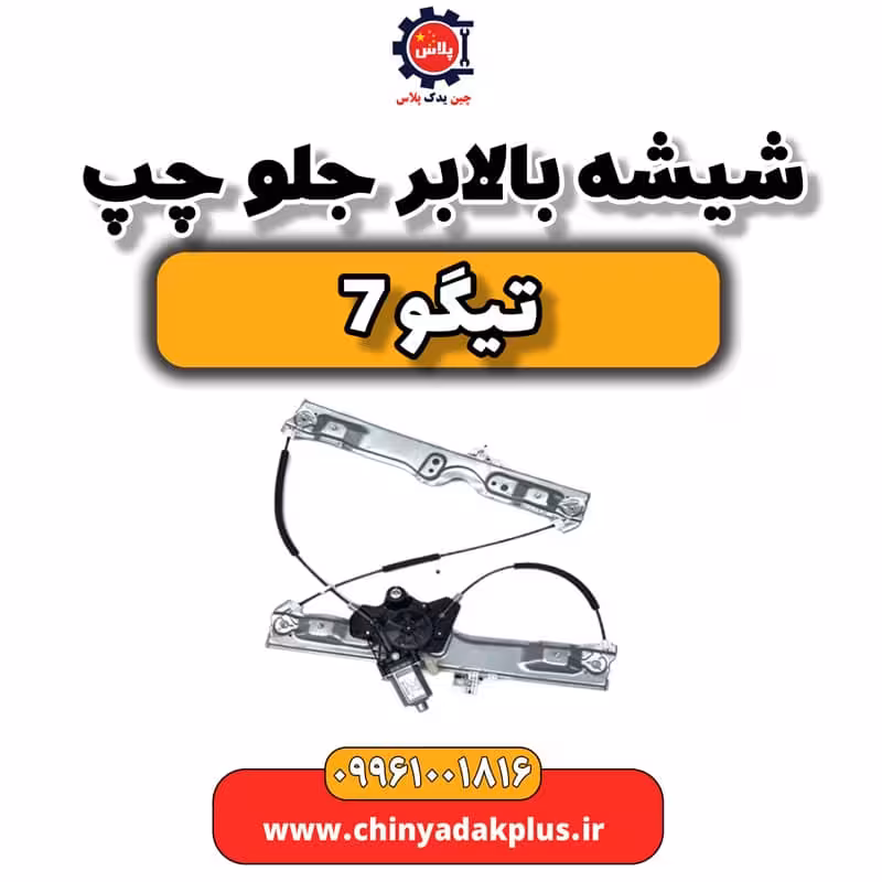 شیشه بالابر جلو چپ تیگو 7