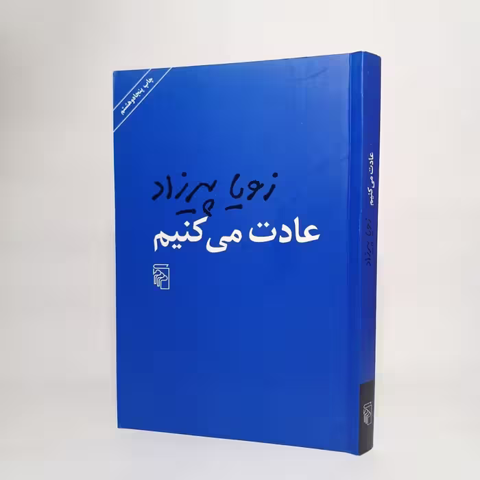 کتاب عادت می کنیم اثر زویا پیرزاد