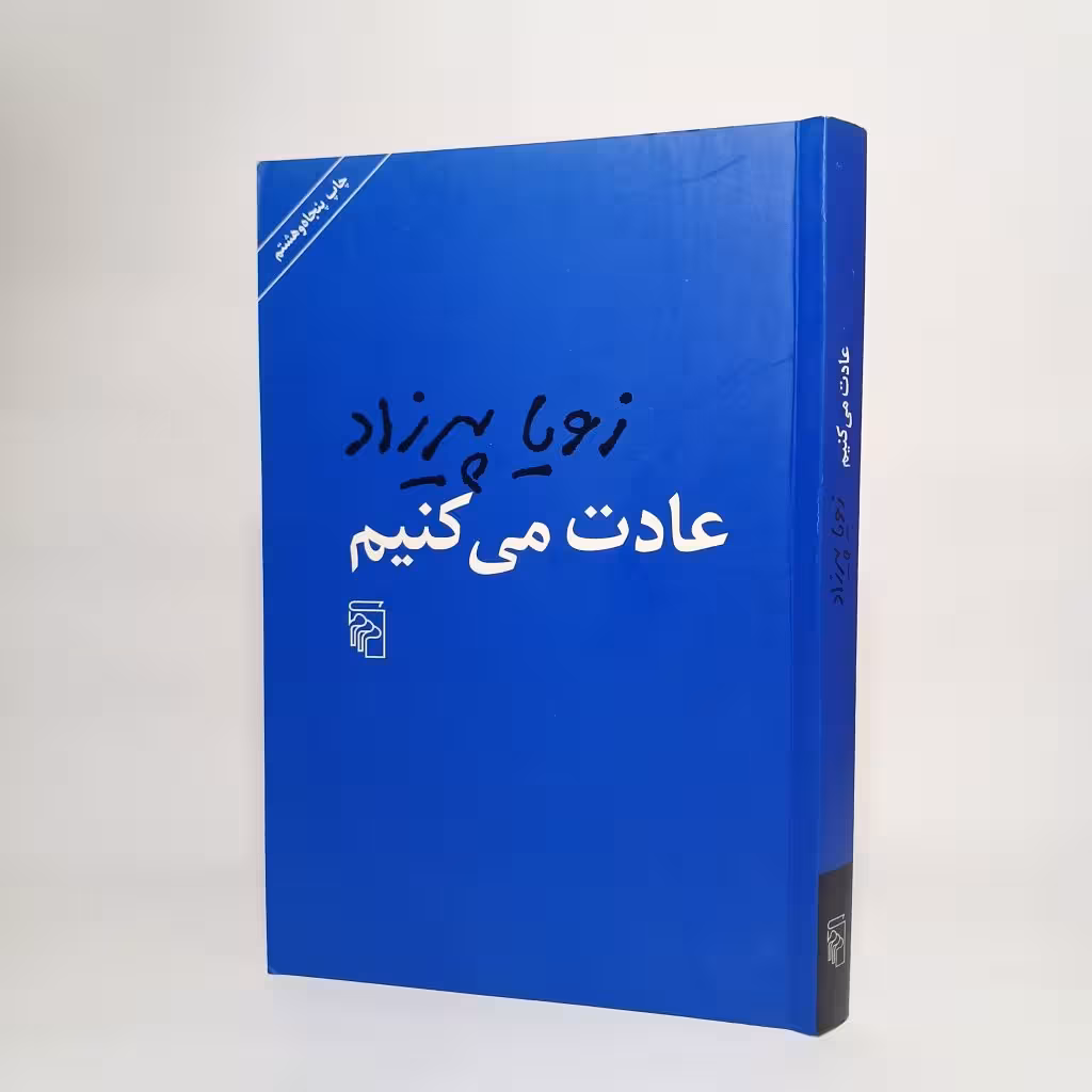 کتاب عادت می کنیم اثر زویا پیرزاد