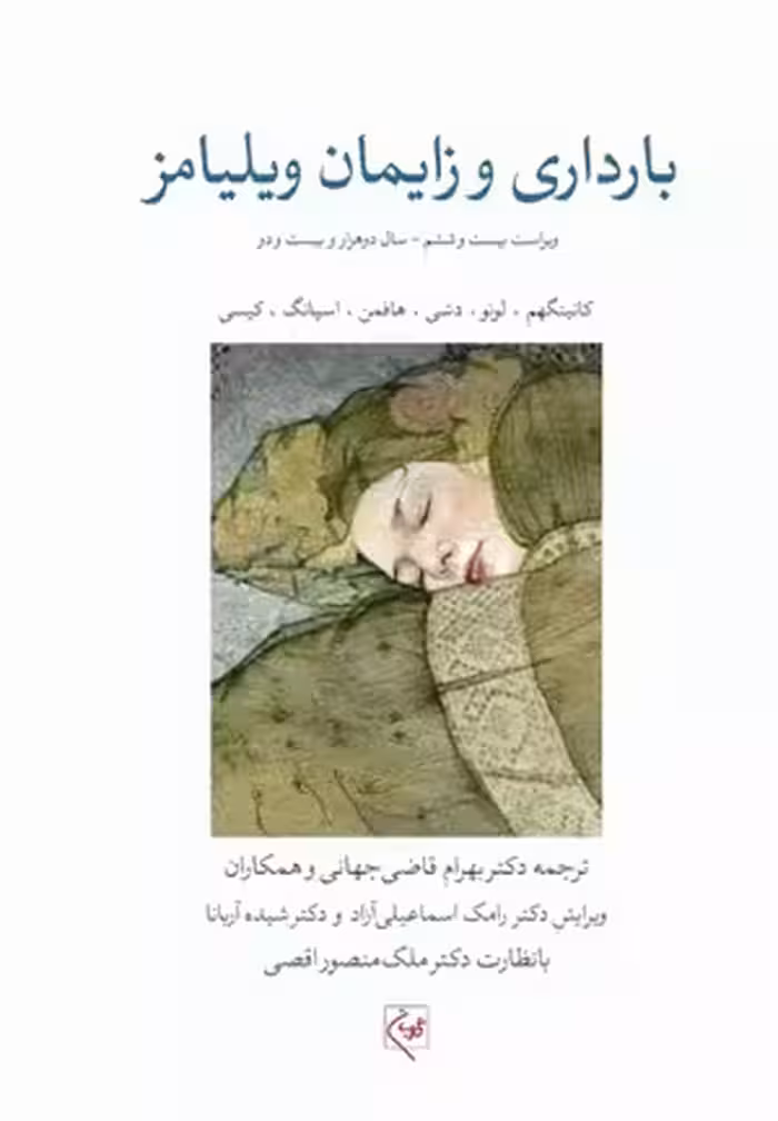 کتاب بارداری و زایمان ویلیامز , جلد سوم , کانینگهم و لونو و دشی , بهرام قاضی جهانی , ویرایش بیست و ششم2022 , نشر گلبان