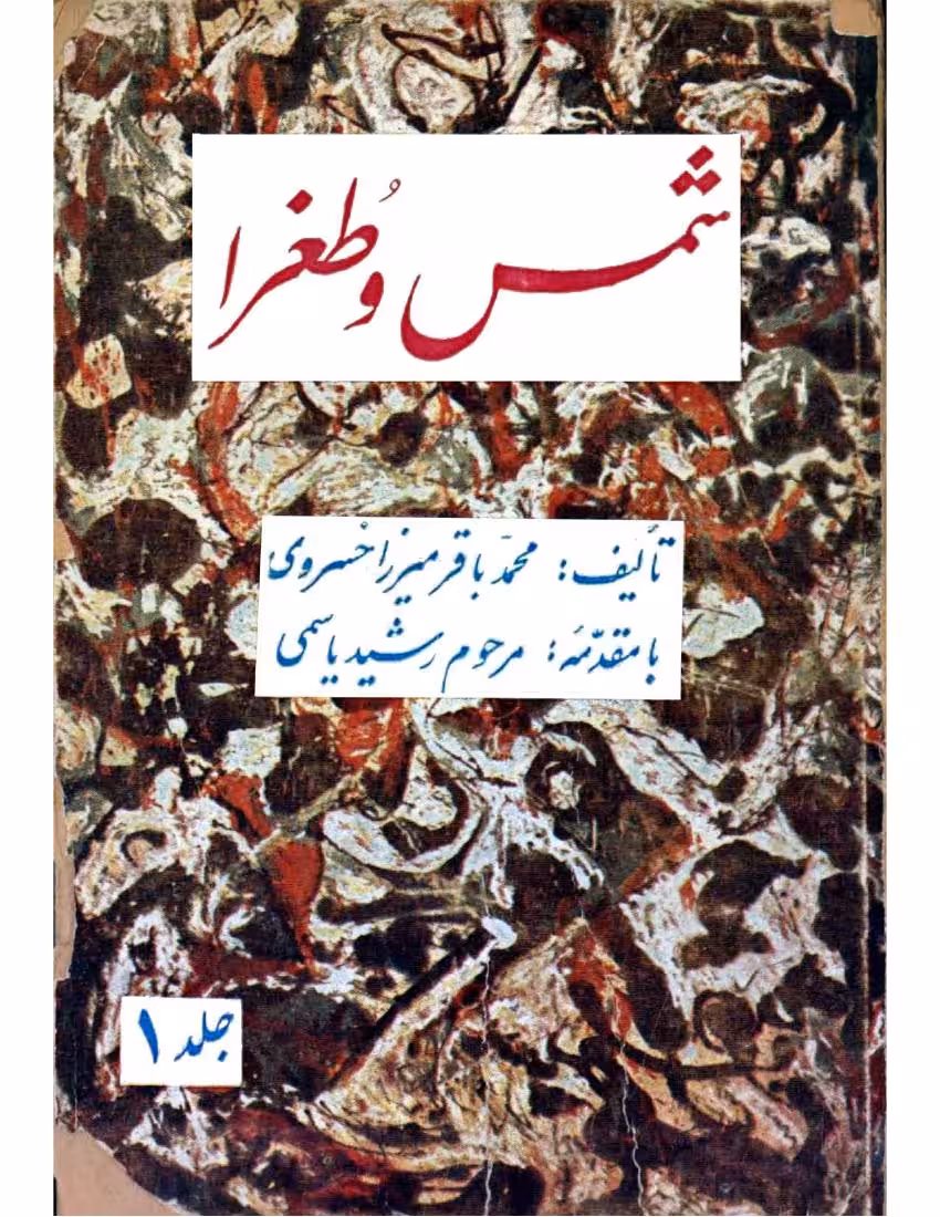 شمس و طغرا – محمد باقر خسروی