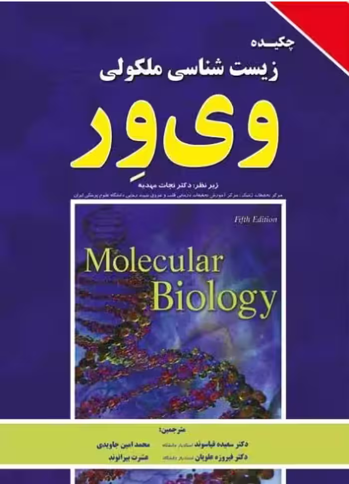 کتاب چکیده زیست شناسی مولکولی وی‌ور